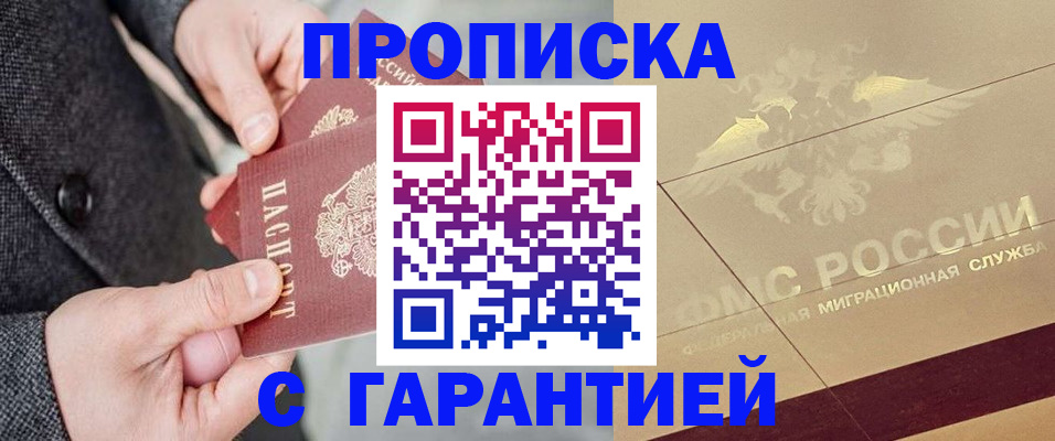 прописка 2025 в Ленинске